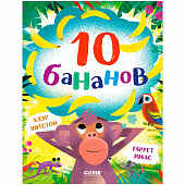 Книжка картинка 10 бананов Clever 1